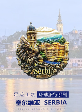 塞尔维亚Serbia旅游文创冰箱贴