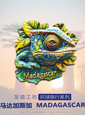 马达加斯加文创冰箱贴