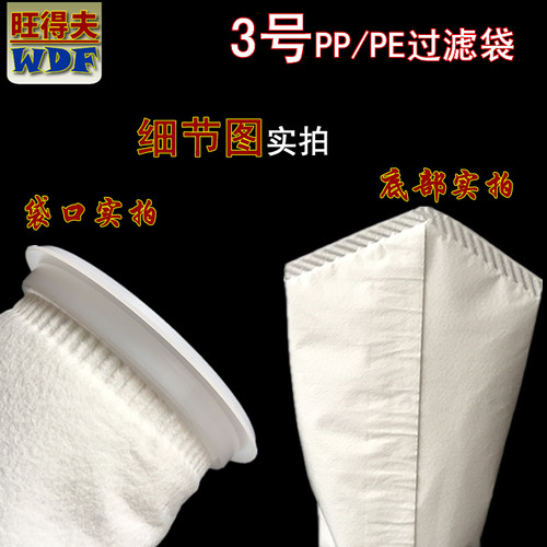 旺得夫3号PP液体过滤袋 105*230mm杂质颗粒 小实验酒水溶剂醋澄清 - 图0