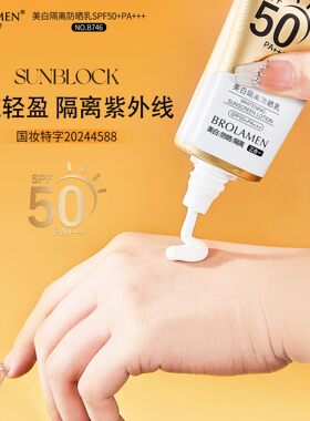 柏兰梦美白隔离防晒乳SPF
