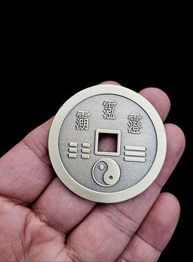 三清讳铜币挂件三清讳字币铜器工艺品挂饰饰品八卦币铜牌
