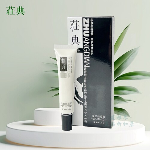 庄典三绝痘根尽膏霜25g 男女青春痘粉刺祛痘荘典荘典龙脑祛痘膏 - 图3