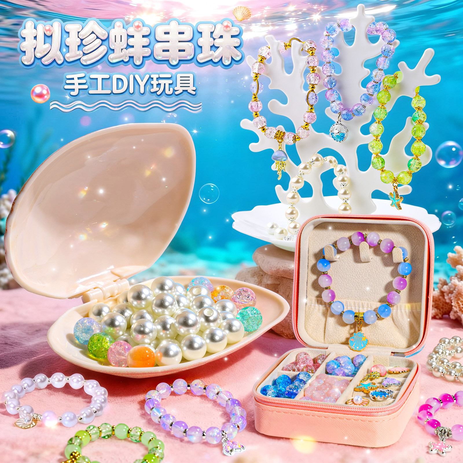 拟珍蚌儿童串珠礼盒女孩手工diy材料穿手链珠子套装贝壳珍珠女童6,淘宝优惠券,粉丝福利购,淘宝优惠卷