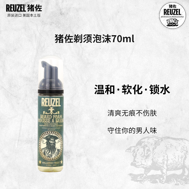 reuzel猪佐胡须泡沫男士剃须软化剂 Reuzel海外男士造型