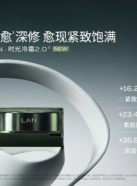 【天猫u先】LAN兰时光冷霜2.0面霜保湿舒缓滋润紧致抗皱