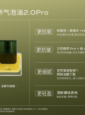 LAN兰气泡油2.0Pro精华油抗皱