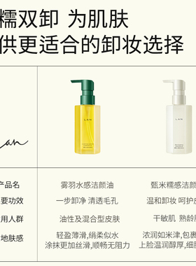 LAN兰水感卸妆油深层清洁敏感肌