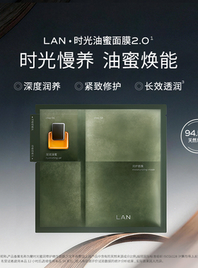 LAN时光油蜜面膜2.0进阶升级