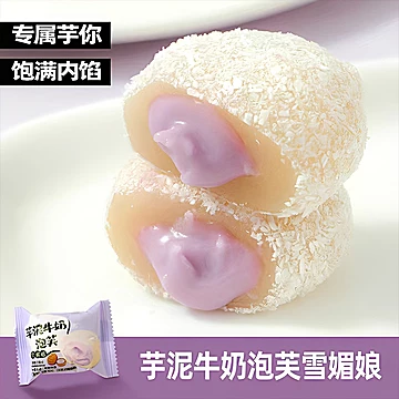 【11.9】芋泥牛奶泡芙雪媚娘[3元优惠券]-寻折猪