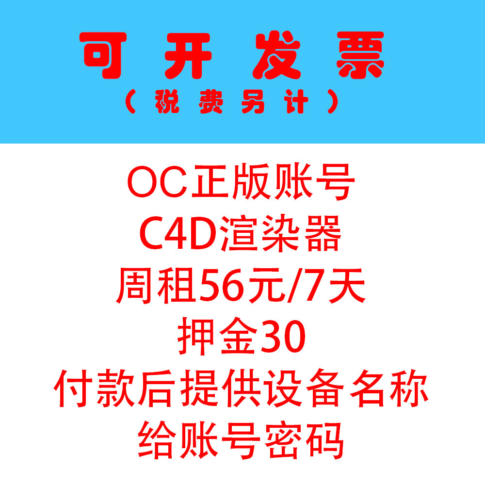 年租正版OC渲染器租用代购账号租赁OC4.0账号出租日租OC2022 - 图1