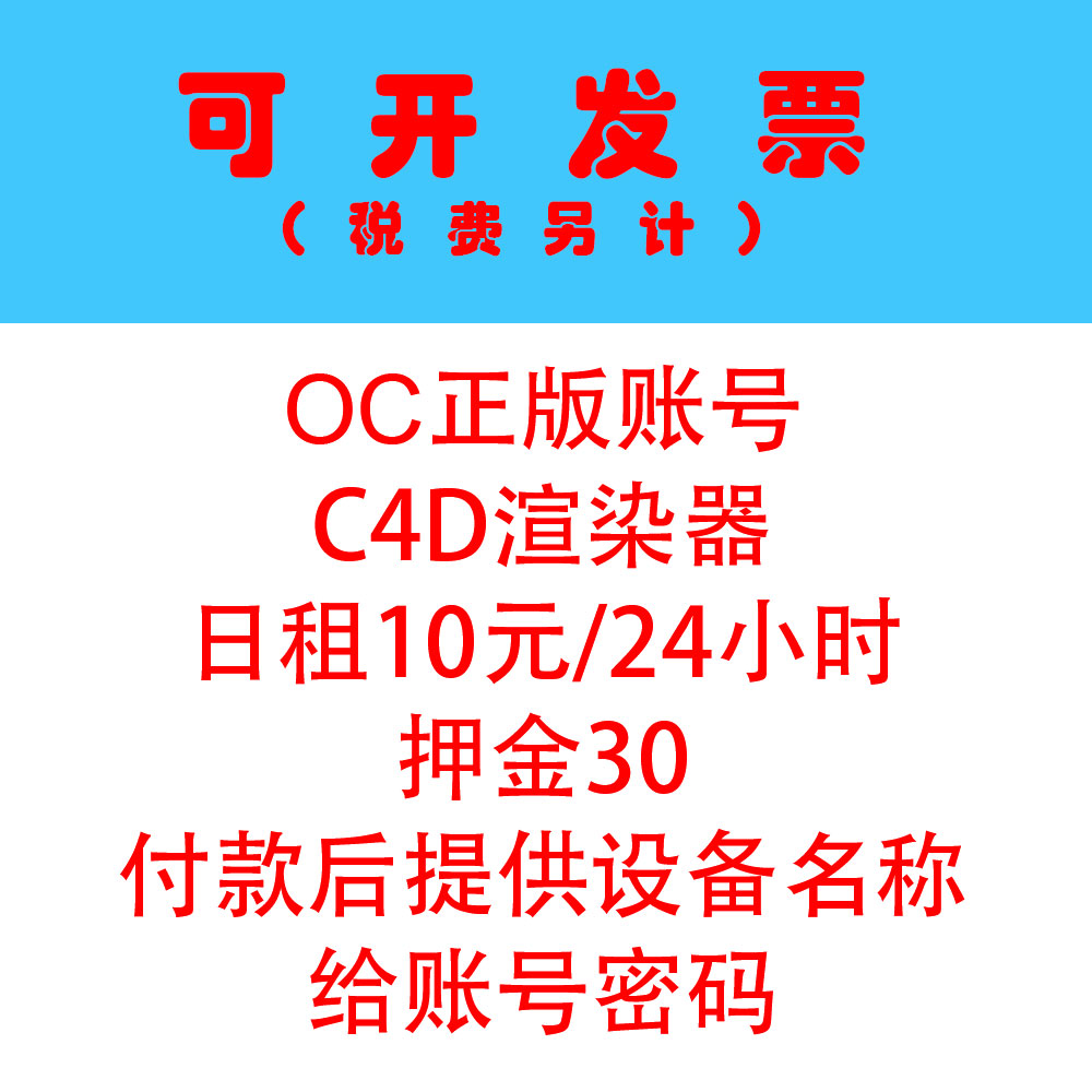 年租正版OC渲染器租用代购账号租赁OC4.0账号出租日租OC2022 - 图2