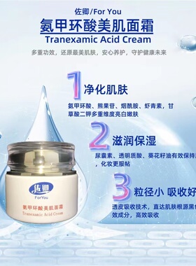 佐卿氨甲环酸美肌面霜去黄褐斑