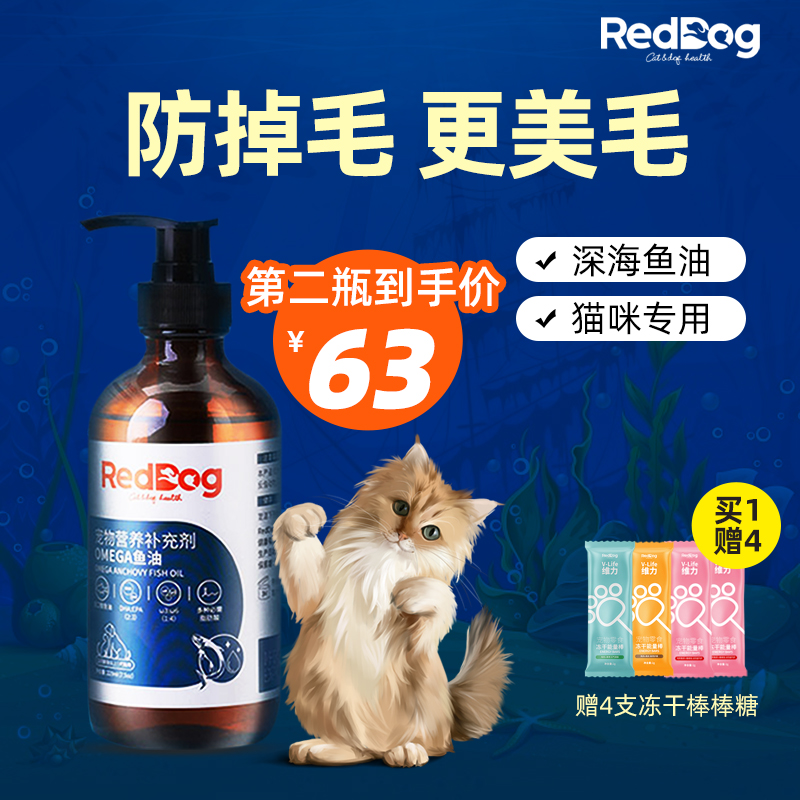 RedDog红狗鱼油猫用防掉毛美毛护肤犬用宠物鱼油狗狗成猫咪卵磷脂