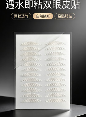 群颜堂防水隐形无痕双眼皮贴