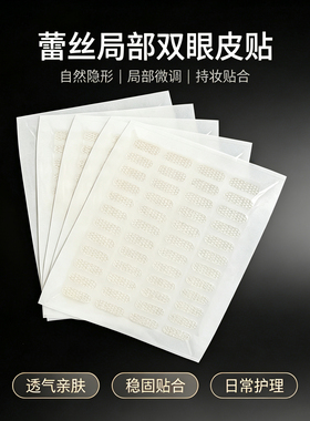 局部微调蕾丝隐形双眼皮贴
