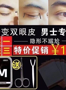 男士专用双眼皮贴隐形