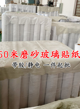 50米整卷磨砂玻璃贴膜透光不透