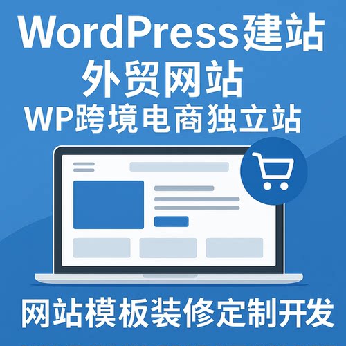 Wordpress建站 外贸网站 WP跨境电商独立站 网站模板装修定制开发 - 图0