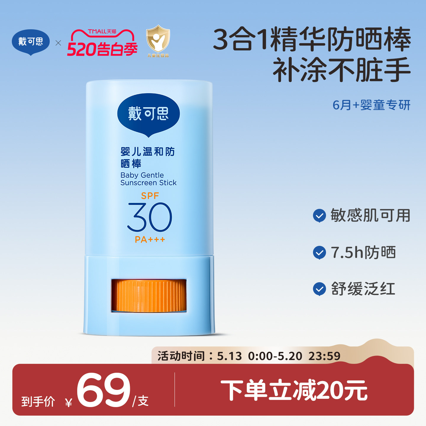 戴可思婴儿温和防晒棒SPF30舒缓保湿儿童户外专用宝宝长效防晒霜