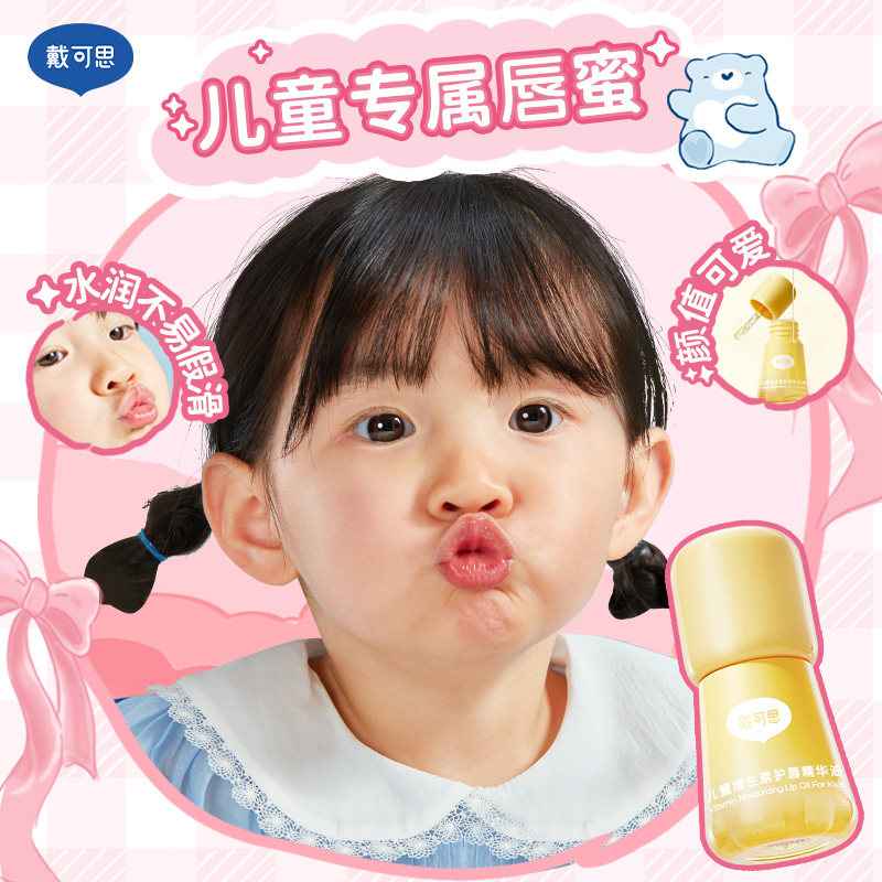 戴可思儿童维生素护唇油精华油保湿滋润,淘宝优惠券,粉丝福利购,淘宝优惠卷