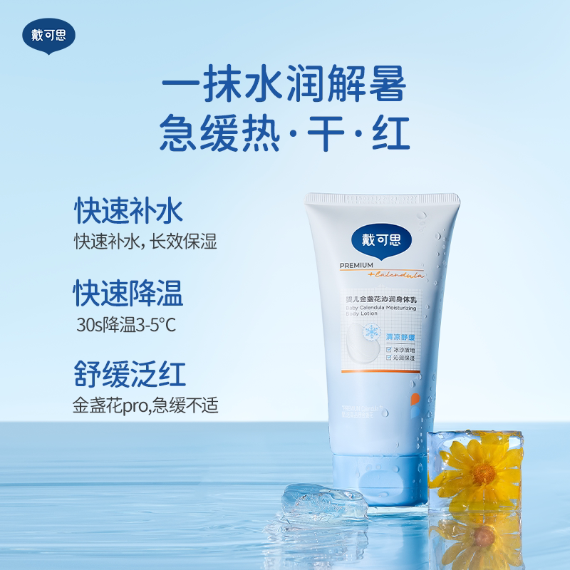 戴可思新生婴儿金盏花冰沙身体乳宝宝夏季润肤乳