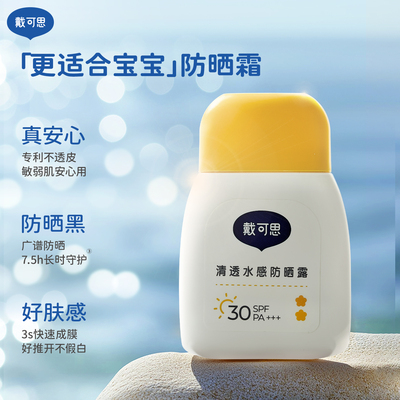 戴可思儿童防晒霜小黄盖宝宝隔离紫外线男童女童婴儿防晒乳SPF30
