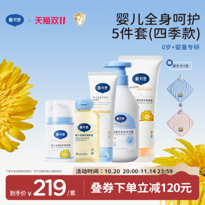 戴可思宝宝新生儿超值套装洗发沐浴露护肤婴儿必备用品面霜抚触油