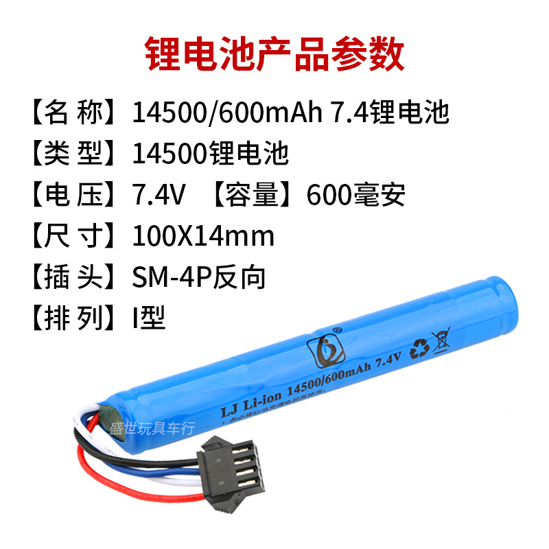 7.4V 14500 600mAh玩具枪电池软弹枪电动玩具充电锂电池SM 4P接口 - 图0