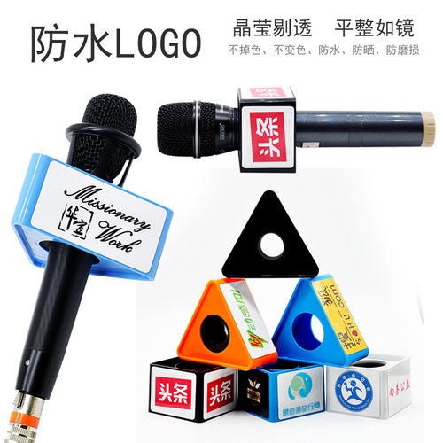 采访话筒台标logo牌定制话筒套电视台直播麦克风台标定制麦牌麦标 - 图0