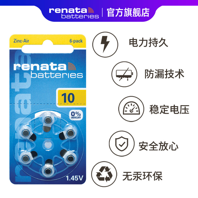 renata瑞士A10号助听器电池1.45V纽扣电子P10锌空气PR536老人耳蜗PR70原装进口