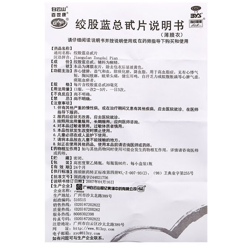 白云山绞股蓝总甙片甘油三酯高吃什么药治疗高血脂高专用的药yp9 - 图2