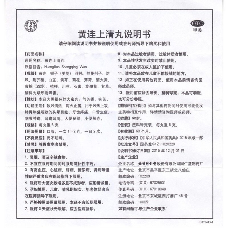 黄连莲上清丸北京同仁堂片清火去内热儿童牙龈上火肿痛消炎yp6 - 图3