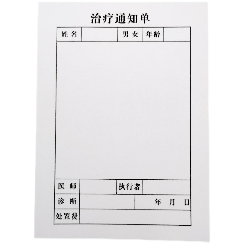 定做医院门诊通用治疗单单输液易撕现货包邮50张一本起订诊疗单 - 图3