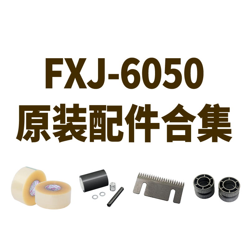 华联封箱机配件适用于FXJ-6050封箱机原装配件合集-图0