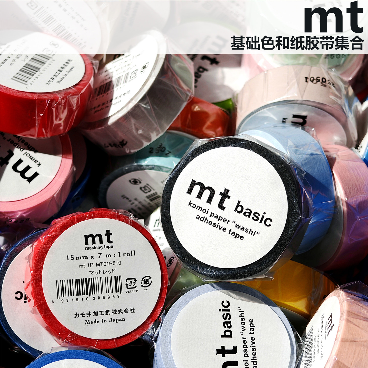 整卷现货日本MT和纸胶带基础系列合集basic 纯色浅色系便签贴胶带,淘宝优惠券,粉丝福利购,淘宝优惠卷