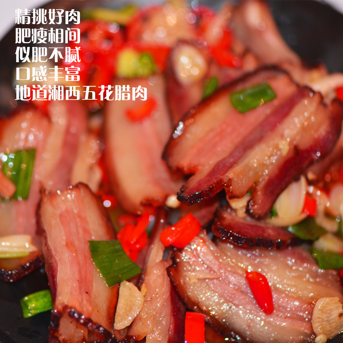 湖南特产 湘西腊肉 农家自制 烟熏五花肉 500g，54.6元（需用券）—— 慢慢买比价网