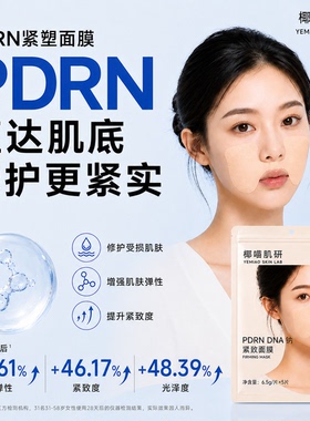 PDRN法令纹紧致抗皱补水面膜