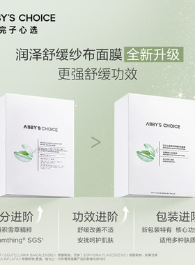 完子心选积雪草舒缓补水面膜