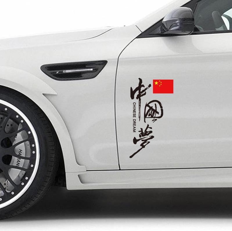 中国梦个性创意文字反光车贴 车门车尾后窗反光贴纸网红潮流贴画,淘宝优惠券,粉丝福利购,淘宝优惠卷
