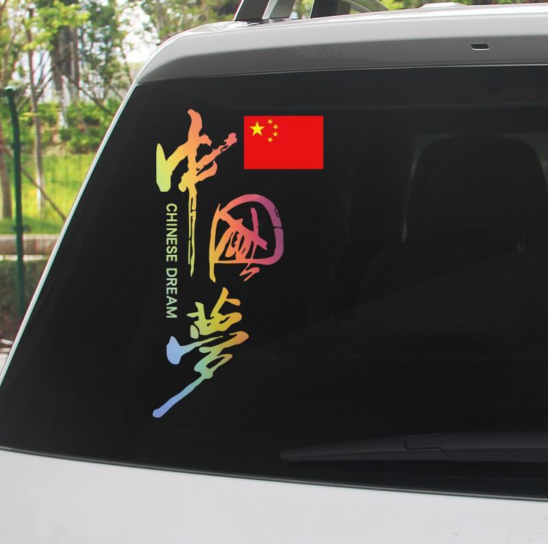 中国梦个性创意文字反光车贴 车门车尾后窗反光贴纸网红潮流贴画,淘宝优惠券,粉丝福利购,淘宝优惠卷