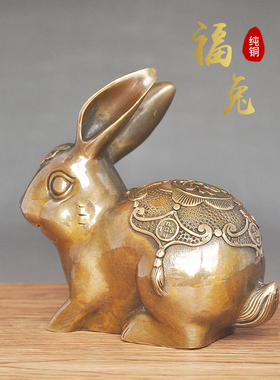 新客专享兔子摆件纯铜家居装饰品