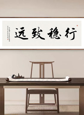 行稳致远茶室办公室字画