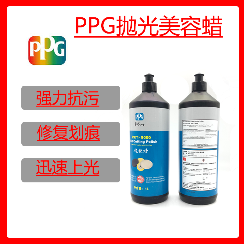 PPG9000超快蜡三合一上光研磨美容蜡汽车漆面划痕抛光蜡镜面车蜡 - 图1