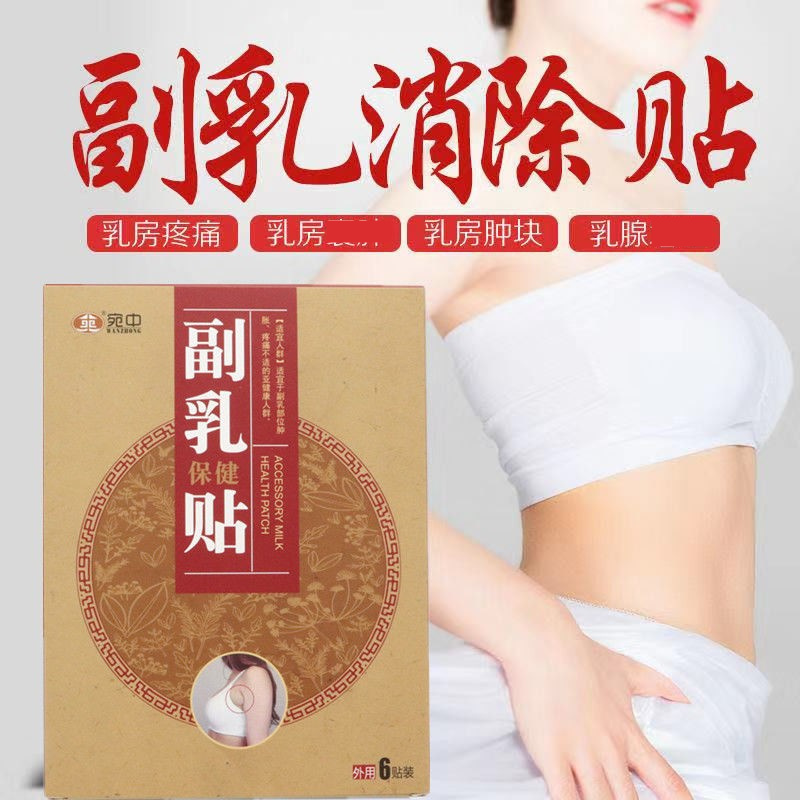 宛中副乳贴膏保健贴疏通贴副乳颈部淋巴贴膏官方直供官方正品保障-图0