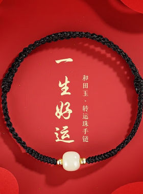 须橘2024龙年和田玉平安手链女士红绳编织手绳情侣手链一对送老婆