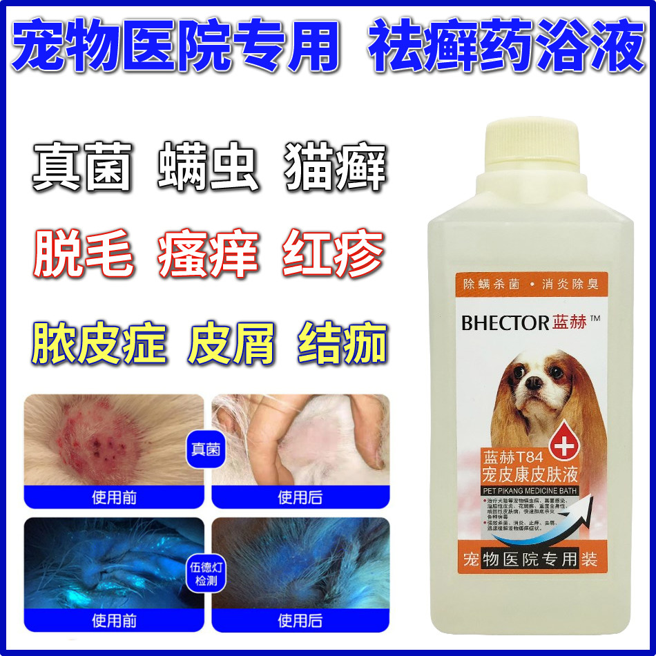 狗狗皮肤病药浴液药用治疗宠物杀真菌感染癣去屑脓包比熊螨虫疥螨