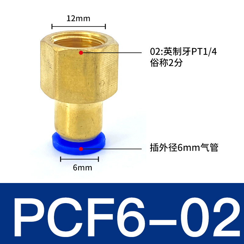 新款气动快速接头PCF内牙螺纹6-01/8-02/10-03/12mm-04气管快插铜