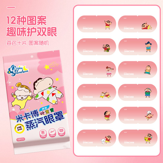 蜡笔小新叶黄素蒸汽眼罩舒缓眼睛疲劳热敷学生睡眠遮光发热眼贴