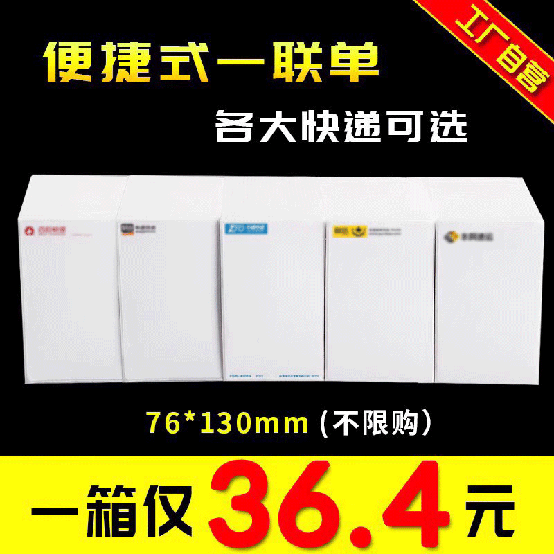 申通圆通中通百世韵达一联快递单打印纸空白热敏纸76*130三防便携式电子面单热敏标签纸新版菜鸟通用物流纸-图1