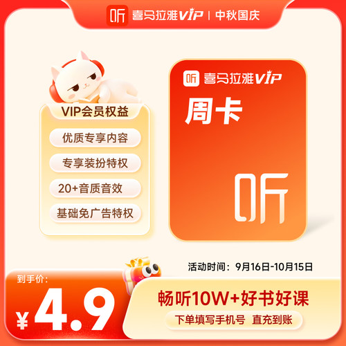 【官方旗舰店】喜马拉雅vip会员周月季年卡喜马拉雅FM手机直充 - 图0